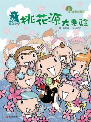 cover image of 故事奇想树-桃花源大考验